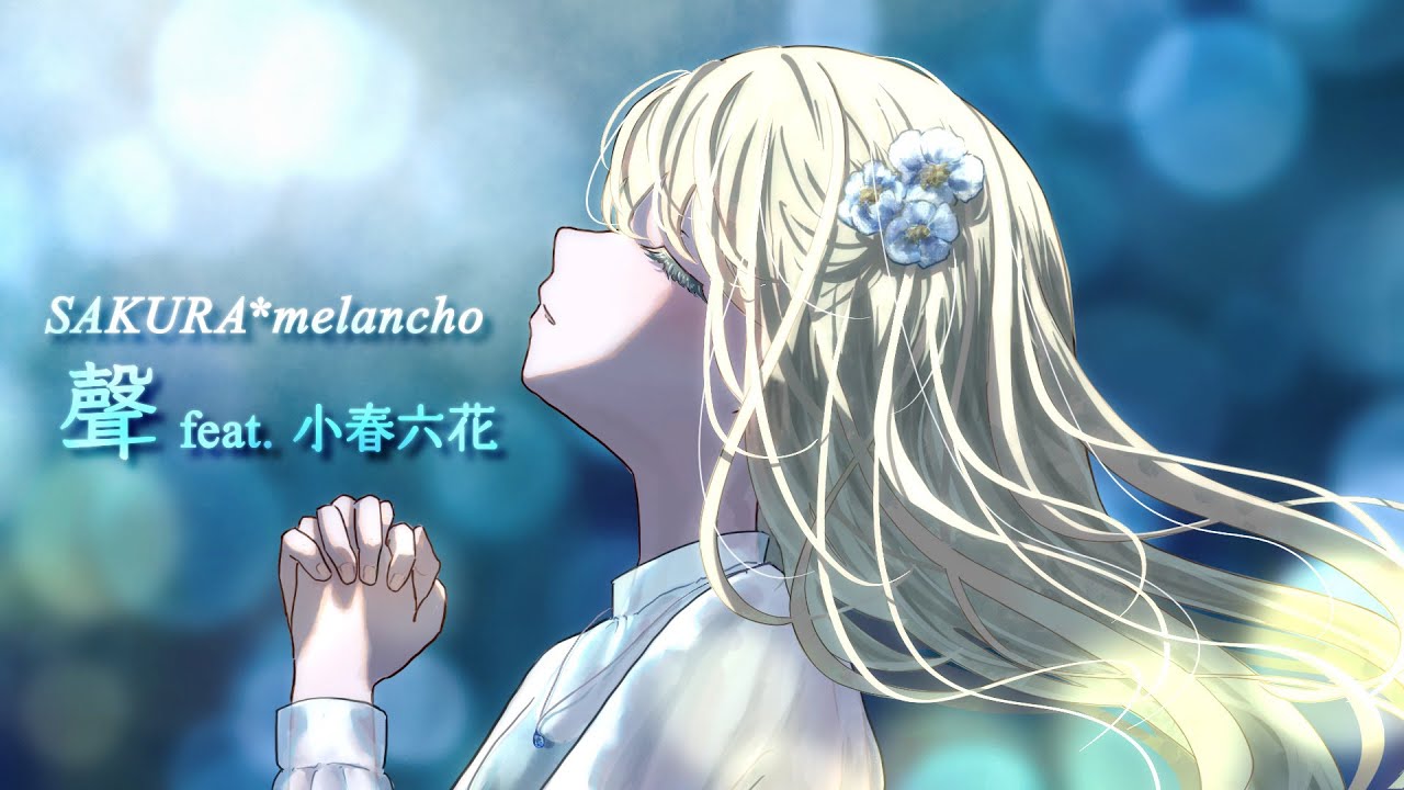 SAKURA*melancho / 聲 feat. 小春六花 (Lyric Video) - YouTube
