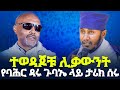 የኔታ እሸቱ እና የኔታ አባ ገብረ ኪዳን አስደመሙን