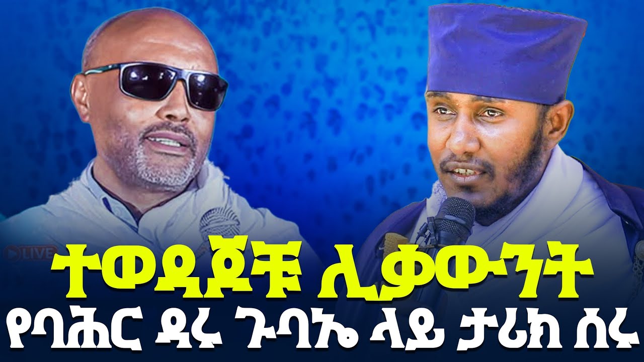 🛑 የኔታ እሸቱ እና የኔታ አባ ገብረ ኪዳን አስደመሙን