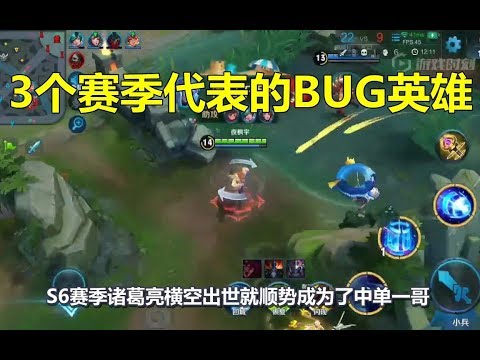 王者荣耀：3个赛季代表的BUG英雄，S1是宫本，S5是貂蝉