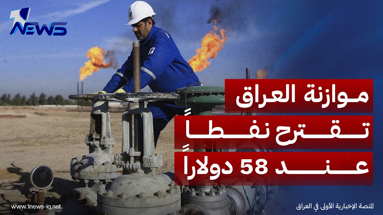 رويترز: موازنة العراق تقترح نفطاً عند 58 دولاراً وإنفاقاً بـ217 تريليون دينار