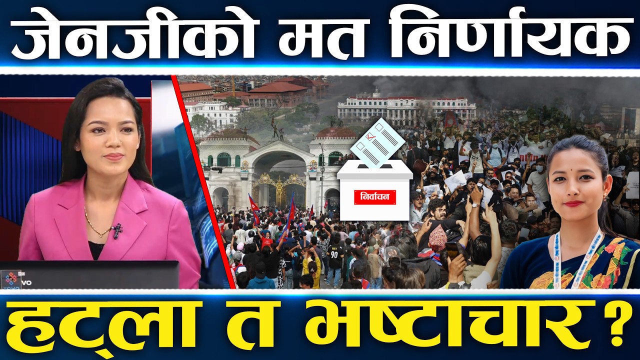 जेनजी : आन्दोलनदेखि मतदानसम्म, कसको सरकार चाहन्छन ? रक्षा बम  LIVE मा