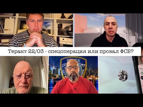 Видео: Суперстрим. Экс-офицер ГРУ, полицейский из NYPD, следователь из Тель-Авива и доктор. Теракт и FSB