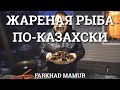 Жареная рыба - по казахски. Современная казахская кухня