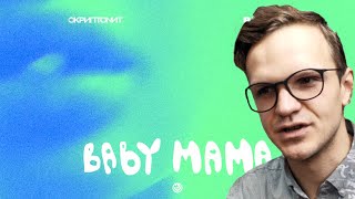 ЛАРИН СМОТРИТ: Скриптонит, Райда - Baby mama