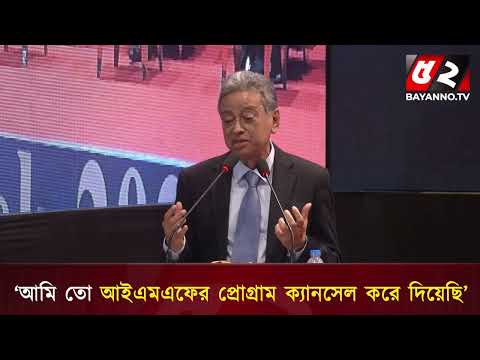 আইএমএফ, বিশ্বব্যাংকের টাকায় বাংলাদেশ ট্রিলিয়ন ডলারে যেতে পারবে না: অর্থমন্ত্রী | Bayanno News