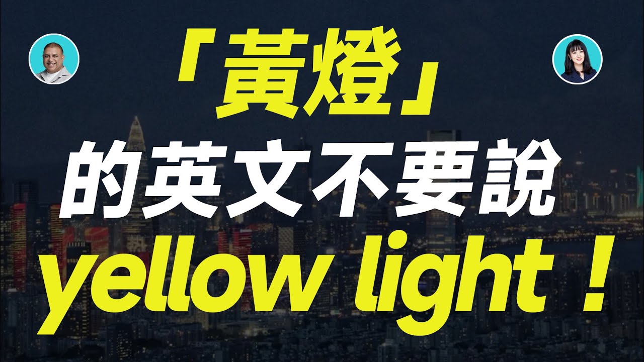 「黃燈」的英文不要說 yellow light ! - YouTube