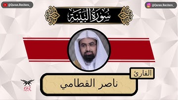 ناصر القطامي | سورة البينة كامله | رمضان ١٤٤٤