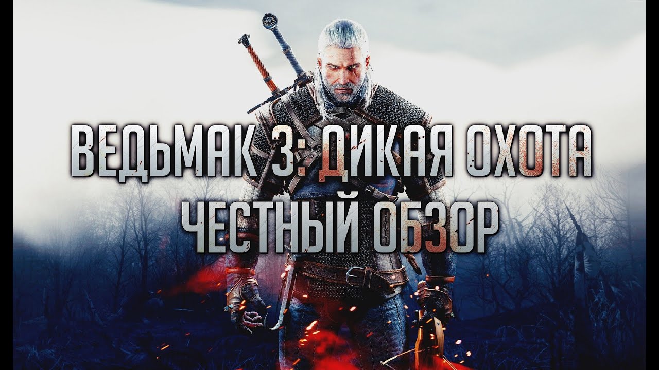 ⁣Ведьмак 3: Дикая Охота - ЧЕСТНЫЙ ОБЗОР. Темные и светлые стороны / The Witcher 3: Wild Hint Review