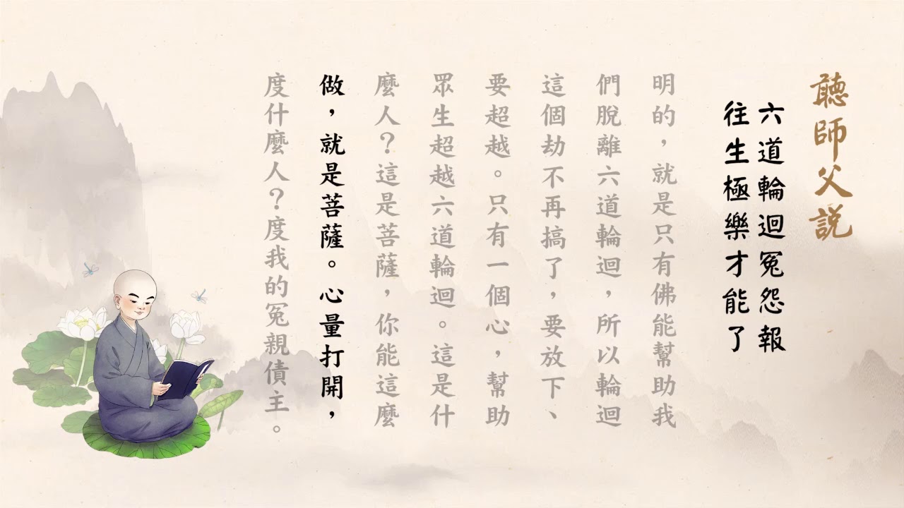 聽師父說有聲書 74 六道輪迴冤怨報，往生極樂才能了