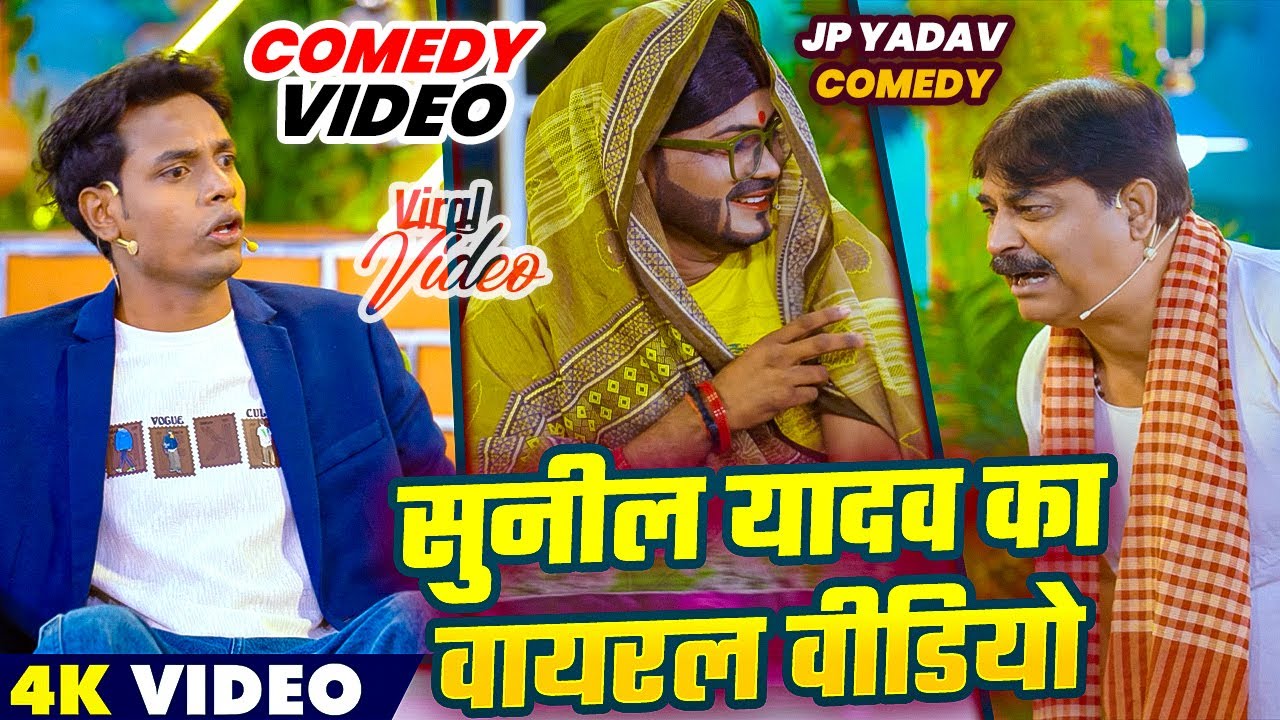Comedy Show | सुनील यादव का वायरल वीडियो | Jp Yadav Comedy | #sudhirsingh