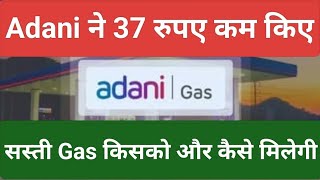 Adani ने Gas की कीमत 37 रुपए कम की। Adani Total Gas share price target l Adani Gas share latest news