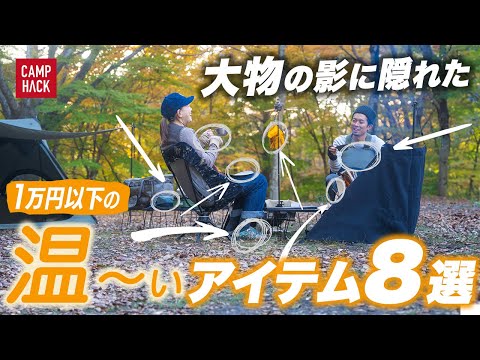 【秋冬防寒1万円以下】防御してなかった“寒さ”の隙を押さえてくれるコスパ良しアイテム8選！