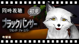 【同時視聴】ブラックパンサー ワカンダ・フォーエバー 初見の狐と観るのはどうでしょう【野狐やこ】