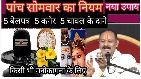 गुरु जी ने बताया 5 सोमवार 5 बेलपत्र 5 चावल और पांच कनेर के पुष्प कब और कैसे अर्पित करें
