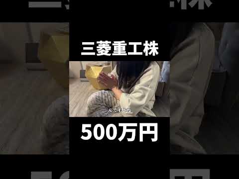 三菱重工株、500万円分... #株 #投資#日本株 #デイトレ #株式投資