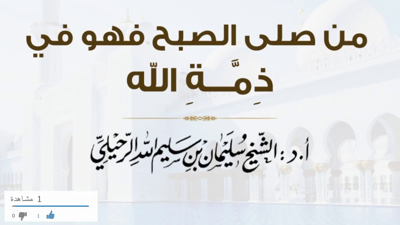 من صلى الصبح فهو في ذمة الله | الشيخ الدكتور سليمان الرحيلي حفظه الله