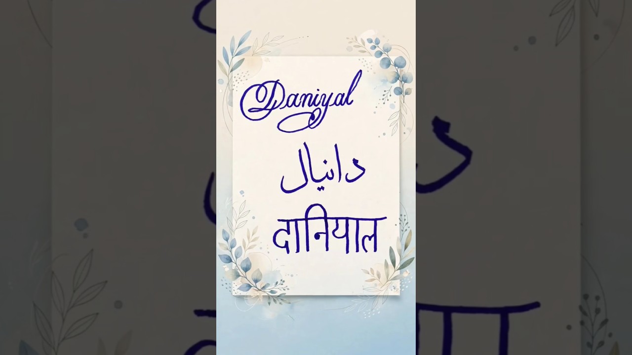 Daniyal in 3 Languages❤️| English Arabic Hindi | Niaz Calligraphy#shorts