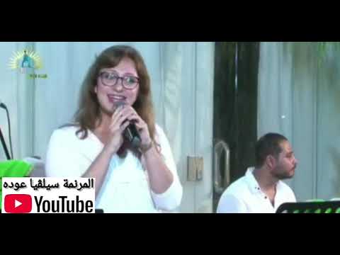 سيلفيا عوده ما أحب مساكنك يارب  