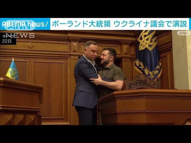 ポーランド大統領がウクライナ議会に赴き演説 22年5月23日 Youtube