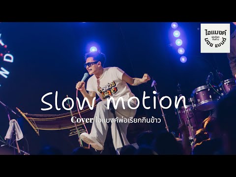Slow motion (Watch out, it might crash into Oh) - Cover IBank, Dad is calling you to eat #IBankBo...