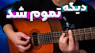 ای کاش از اول اینطوری با گیتار ریتم می زدم | آموزش ریتم گیتار