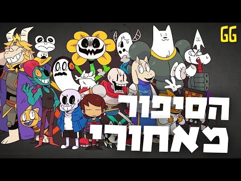 הסיפור מאחורי: Undertale