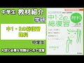 【教材紹介】中３　10日間完成 中1・2の総復習＜学研＞【#中学生教材紹介シリーズ】