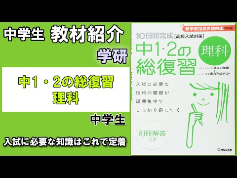 教材紹介】中3 10日間完成 中1・2の総復習＜学研＞【#中学生教材紹介