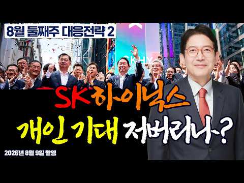 Aug W2 Strategy② The Hidden “Memory Discount”: Are Samsung & SK Hynix Too Cheap? | Kwanwoo Kang
