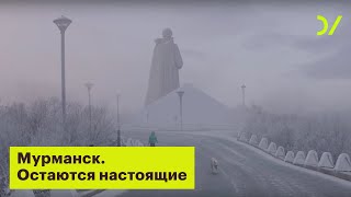 Мурманск. Остаются настоящие