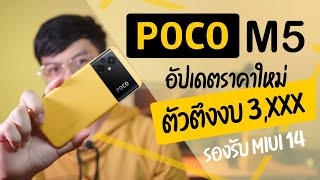 POCO M5 อัปเดตราคาใหม่ ตัวตึง งบ 3,500 รองรับ MIUI 14 แล้วนะ