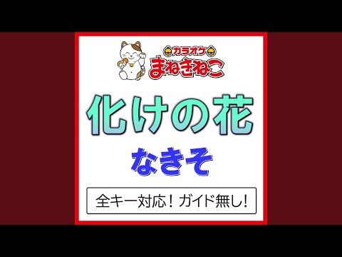 化けの花 -4KEY（カラオケ） [Originally Performed By なきそ]