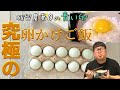 玉子かけご飯史上最強！東北牧場の身土不二「青玉」は黄身がデカくてコクが凄かった！【お取り寄せグルメ】