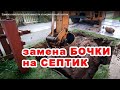 Замена накопительной емкости на нормальный септик