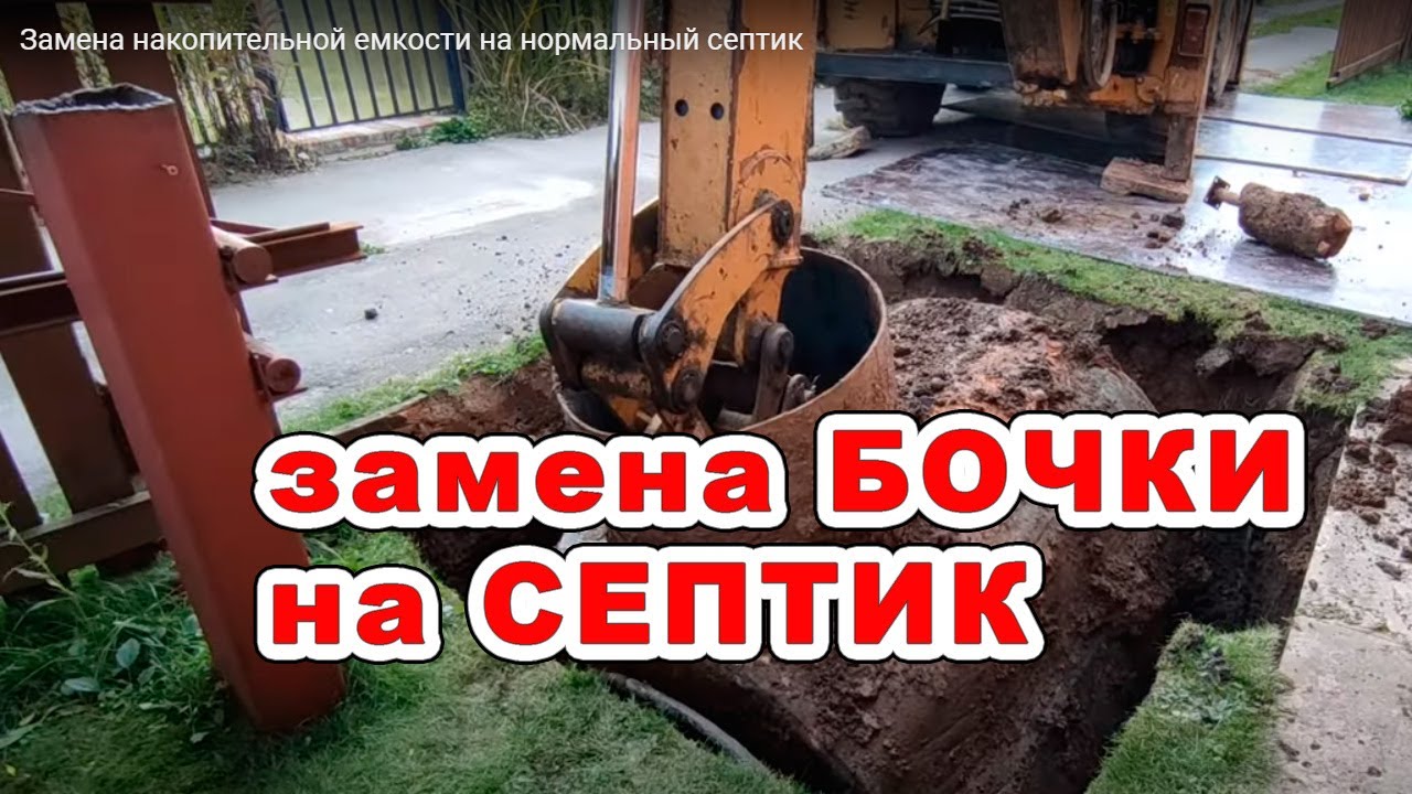 Замена накопительной емкости на нормальный септик - YouTube