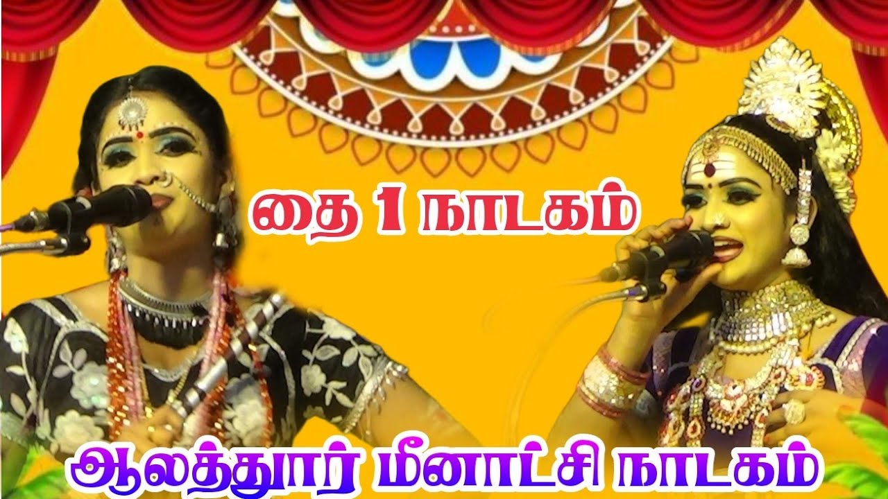 திருச்சி அருகே ஆலத்தூர் | மதுரை மீனாட்சி ஸ்ரீ வள்ளி நாடகம்