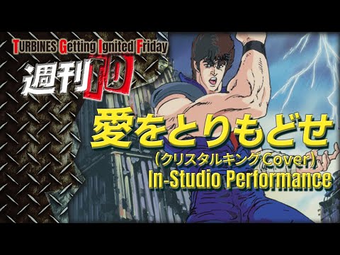 【週刊TD】 No.051 愛をとりもどせ （クリスタルキングカバー）