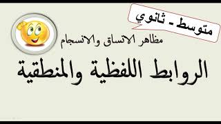 الروابط اللفظية والمنطقية. مظاهر الاتساق والانسجام 👌👌+ تدريبات 🖊🖊