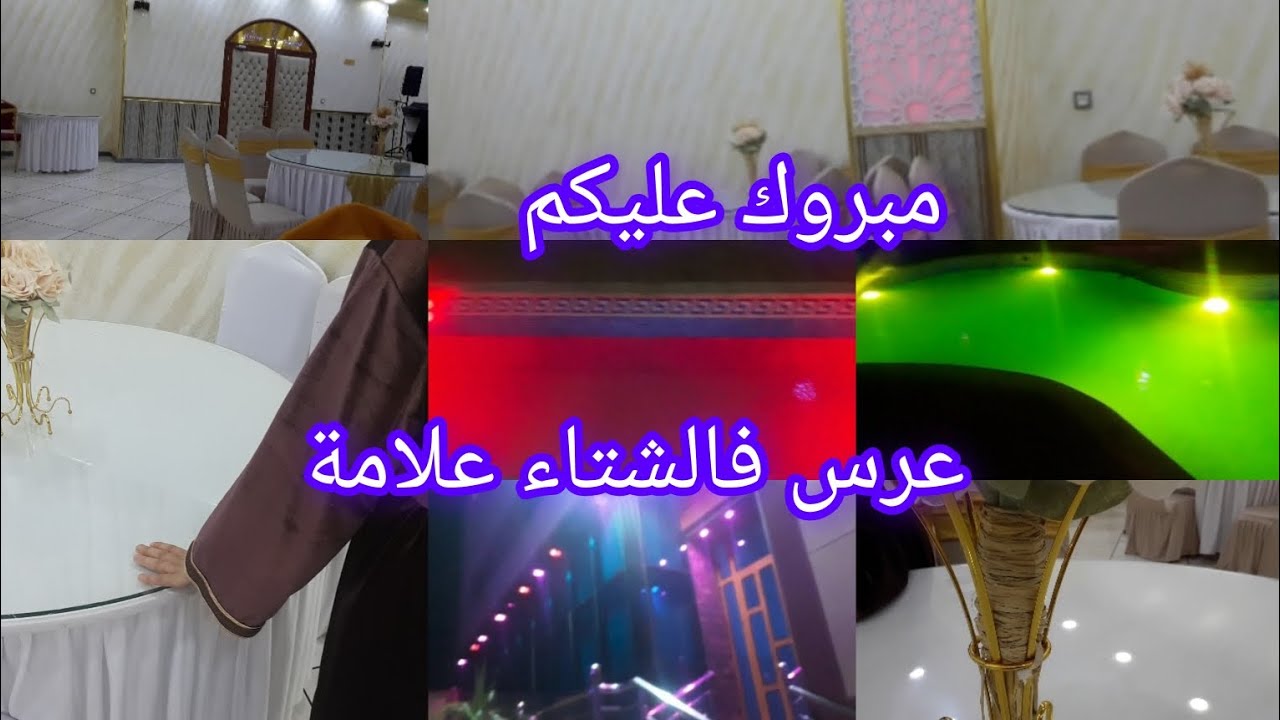 عرس فالشتاء فات روعة ارواحو معايا نشوفو اجواء وعادات وتقاليد #بلعباس