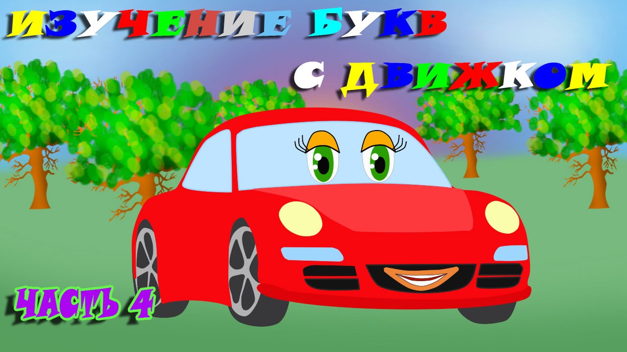 Машина на букву й