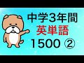 中学3年間英単語1500 その2