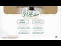 مصحف الحرم المكي لعام 1442هـ سورة آل عمران   