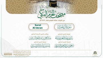 مصحف الحرم المكي لعام 1442هـ | سورة آل عمران | Surat Al-Imran