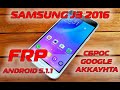 FRP Samsung J3 2016 J320 Сброс гугл аккаунта