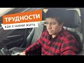 Трудности | Как не поникнуть духом