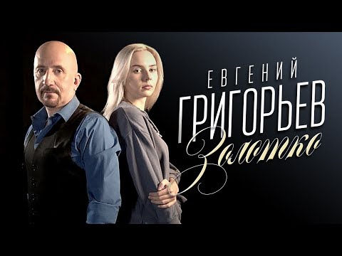 Евгений Григорьев. Золотко 2020 - Official Lyric Video
