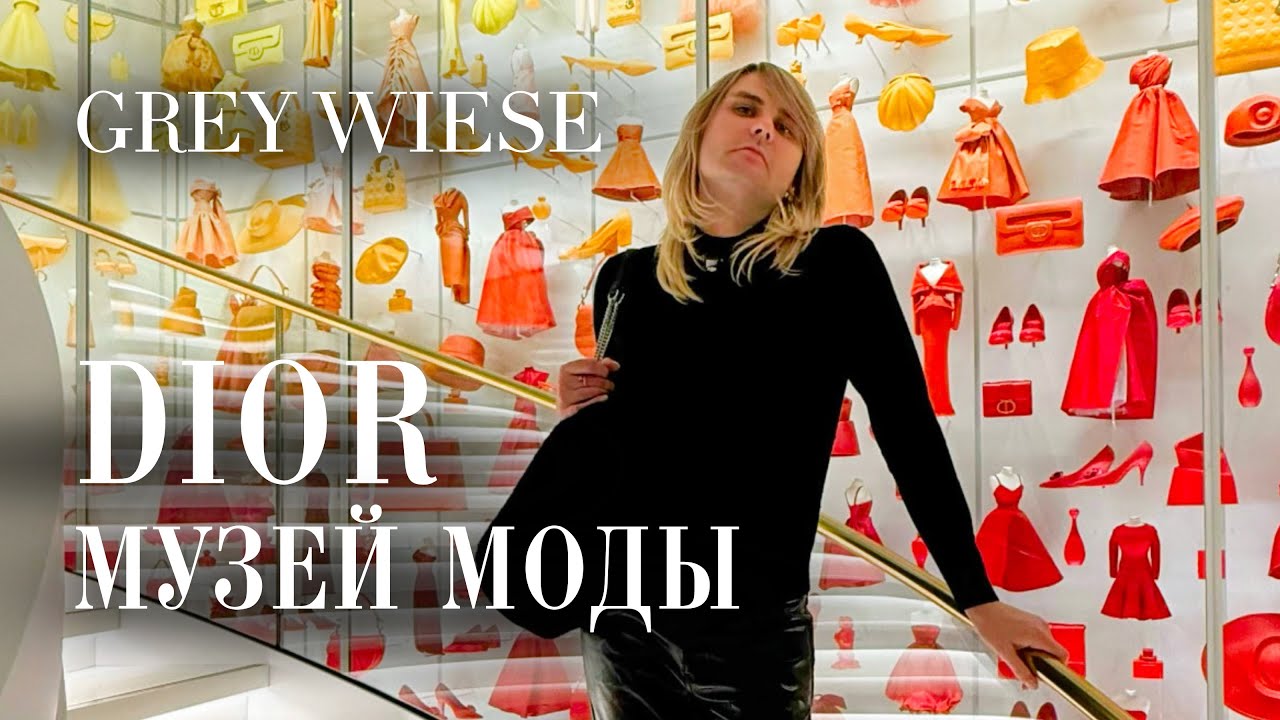 В гостях у дома Диор - музей-ателье Кристиана Диора в Париже
