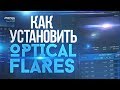 🌟 КАК УСТАНОВИТЬ OPTICAL FLARES ДЛЯ AFTER EFFECTS