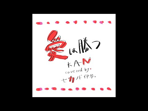 78曲目「愛は勝つ」KAN（covered by セカンド伊勢）